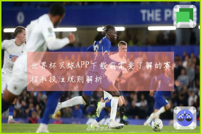 世界杯买球APP下载前需要了解的赛程和投注规则解析