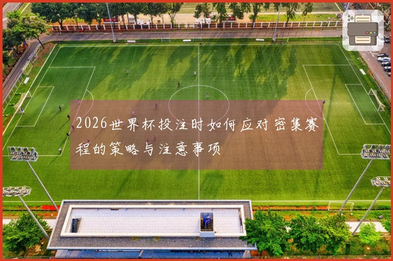 2026世界杯投注时如何应对密集赛程的策略与注意事项