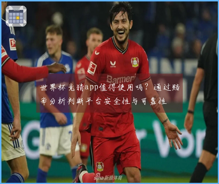 世界杯竞猜app值得使用吗？通过赔率分析判断平台安全性与可靠性