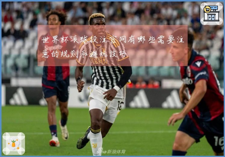 世界杯滚球投注官网有哪些需要注意的规则和避坑技巧