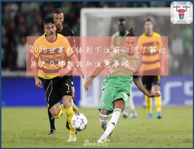 2026世界杯体彩下注前必须了解的历史交锋数据和注意事项