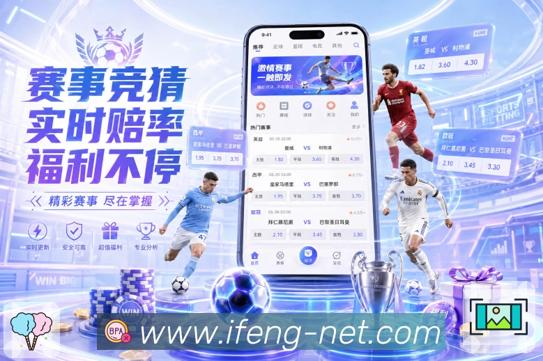 凤凰体育APP 高清赛事图